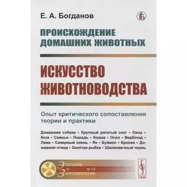 Происхождение домашних животных. Искусство животноводства: Опыт критического сопоставления теории и практики
