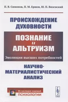 Происхождение духовности. Познание и альтруизм. Эволюция высших потребностей. Научно-математический анализ