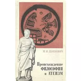 Происхождение философии и атеизма