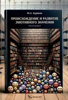 Происхождение и развитие эмотивного значения