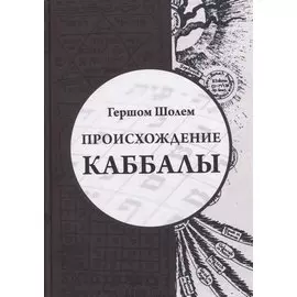 Происхождение Каббалы