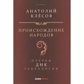 Происхождение народов. Очерки ДНК-генеалогии