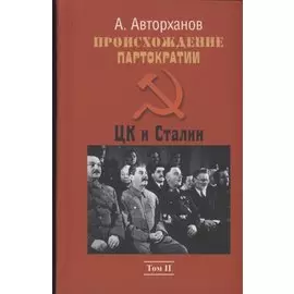 Происхождение партократии. Том 2. ЦК и Сталин