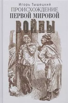 Происхождение Первой мировой войны