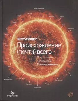 Происхождение (почти) всего на свете