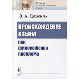Происхождение языка как философская проблема
