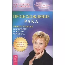 Происхождение рака. Новое в науке о здоровье и жизни