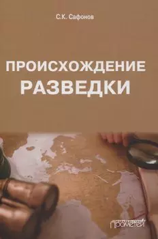 Происхождение разведки. Монография