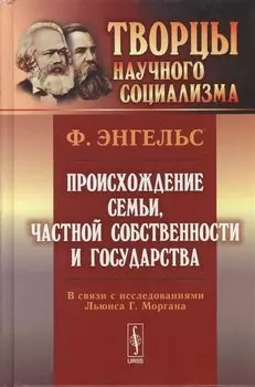 Происхождение семьи, частной собственности и государства: В связи с исследованиями Льюиса Г.Моргана. 5-е изд.