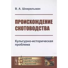 Происхождение скотоводства. Культурно-историческая проблема