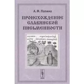 Происхождение славянской письменности. Учебное пособие
