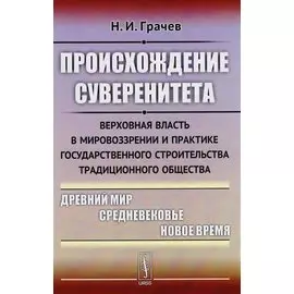 Происхождение суверенитета