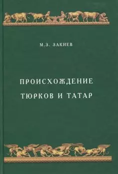 Происхождение тюрков и татар