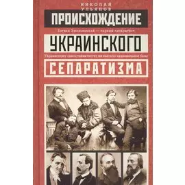 Происхождение украинского сепаратизма