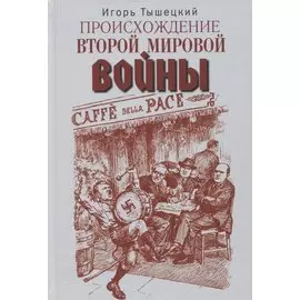 Происхождение Второй мировой войны