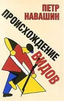 Происхождение видов. Навашин П. (УчКнига)