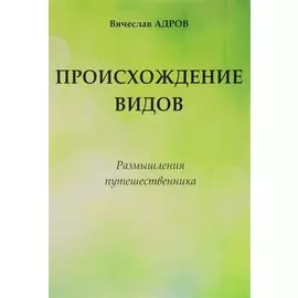 Происхождение видов Размышления путешественника (Адров)