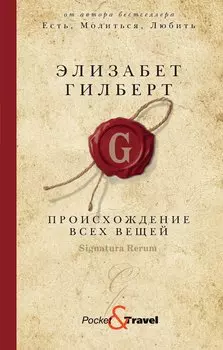 Происхождение всех вещей: роман