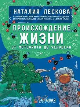 Происхождение жизни. От метеорита до человека