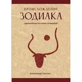 Происхождение Зодиака: древнейшая история созвездий