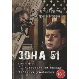 Происшествие на складе школьных учебников: Зона 51. Книга первая