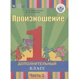 Произношение. 1 дополнительный класс. Учебник для общеобразовательных организаций, реализующих адаптированные основные общеобразовательные программы. В 2 частях. Часть 1