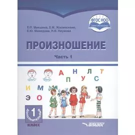 Произношение. 1 дополнительный класс. В 2-х частях. Часть 1. Учебное пособие для общеобразовательных организаций, реализующих АООП НОО глухих обучающихся в соответствии с ФГОС НОО ОВЗ