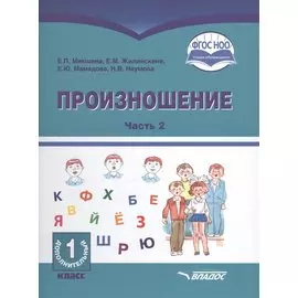 Произношение. 1 дополнительный класс. В 2-х частях. Часть 2. Учебное пособие для общеобразовательных организаций, реализующих АООП НОО глухих обучающихся в соответствии с ФГОС НОО ОВЗ