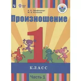 Произношение. 1 класс. В 2 частях. Часть 1 (для слабослышащих обучающихся). Учебник.