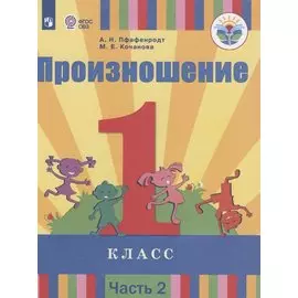 Произношение. 1 класс. В 2 частях. Часть 2 (для слабослышащих обучающихся). Учебник.