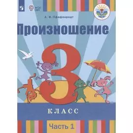 Произношение. 3 класс. Учебник. В 2-х частях. Часть 1. (для слабослышащих и позднооглохших обучающихся)