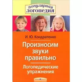 Произносим звуки правильно Логопедические упражнения, 2-е изд.