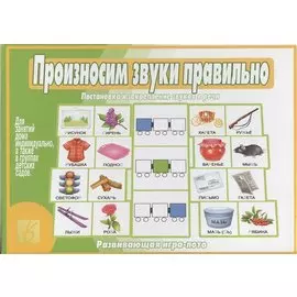 Произносим звуки правильно. Развивающая игра-лото