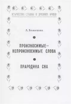 Произносимые-непроизносимые слова. Прародина сна
