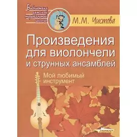 Произведения для виолончели и струнных ансамблей. Мой любимый инструмент. Ноты
