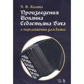 Произведения Иоганна Себастьяна Баха в переложении для баяна. Ноты