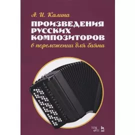 Произведения русских композиторов в переложении для баяна. Ноты