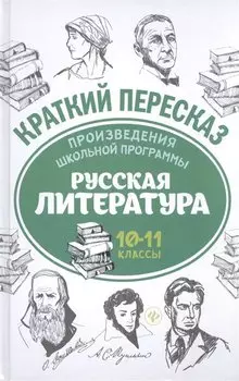 Произведения школьной программы. Русская литература : 10-11 классы