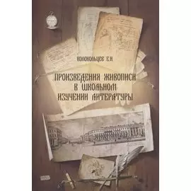 Произведения живописи в школьном изучении литературы