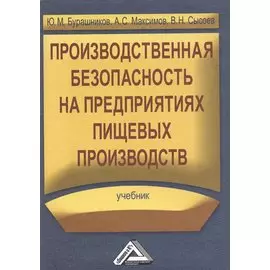 Производственная безопасность на предприятиях пищевых производств. Учебник