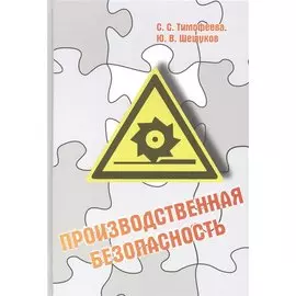 Производственная безопасность: учебное пособие