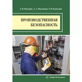 Производственная безопасность. Учебное пособие