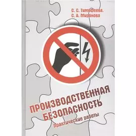 Производственная безопасность: учебное пособие. Практические работы