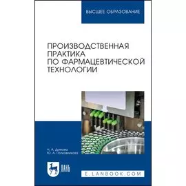 Производственная практика по фармацевтической технологии. Учебное пособие