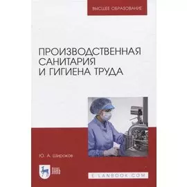 Производственная санитария и гигиена труда