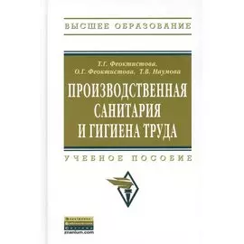 Производственная санитария и гигиена труда. Учебное пособие