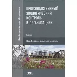 Производственный экологический контроль в организациях. Учебник