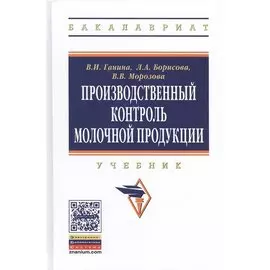 Производственный контроль молочной продукции: Учебник