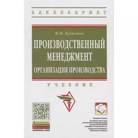 Производственный менеджмент. Организация производства. Учебник