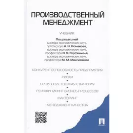 Производственный менеджмент. Учебник